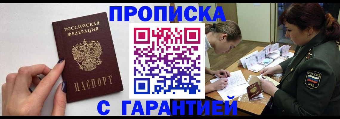прописка гарантия в Пролетарске